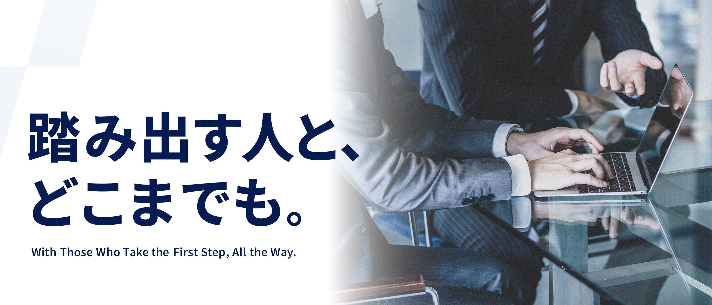踏み出す人と、どこまでも