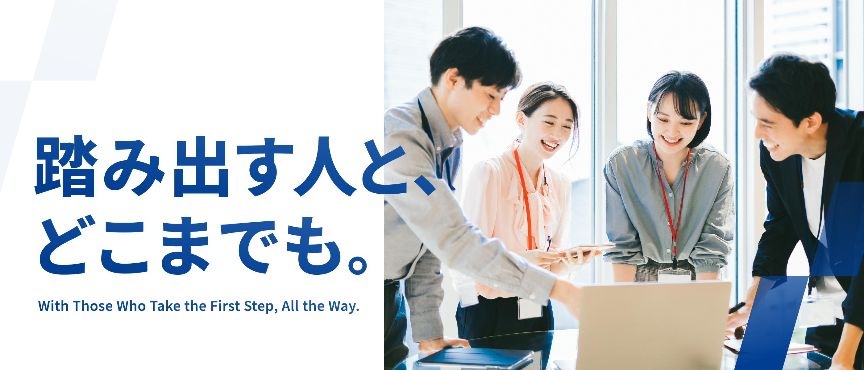 踏み出す人と、どこまでも