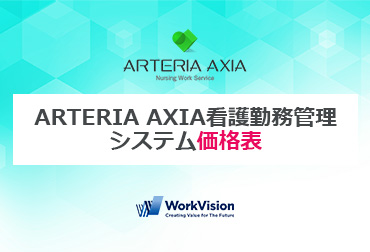 ARTERIA AXIA看護勤務管理システム価格表