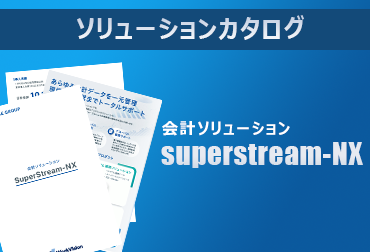 会計ソリューション「SuperStream-NX」