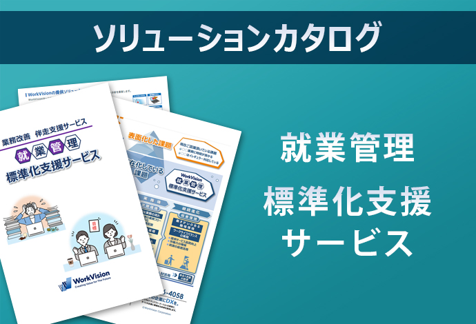 就業管理 標準化支援サービス ソリューションカタログ