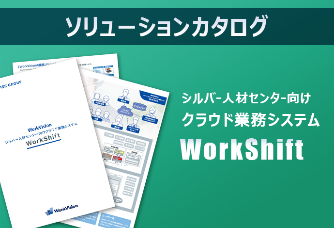 シルバー人材センター向けクラウド業務システム「WorkShift」カタログ