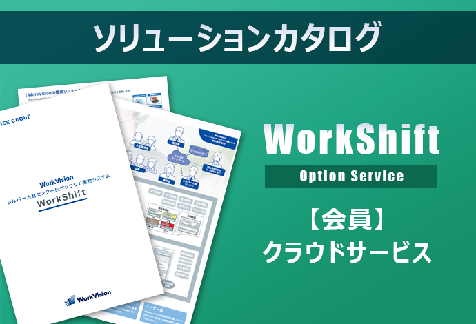 「WorkShift」会員クラウドサービス