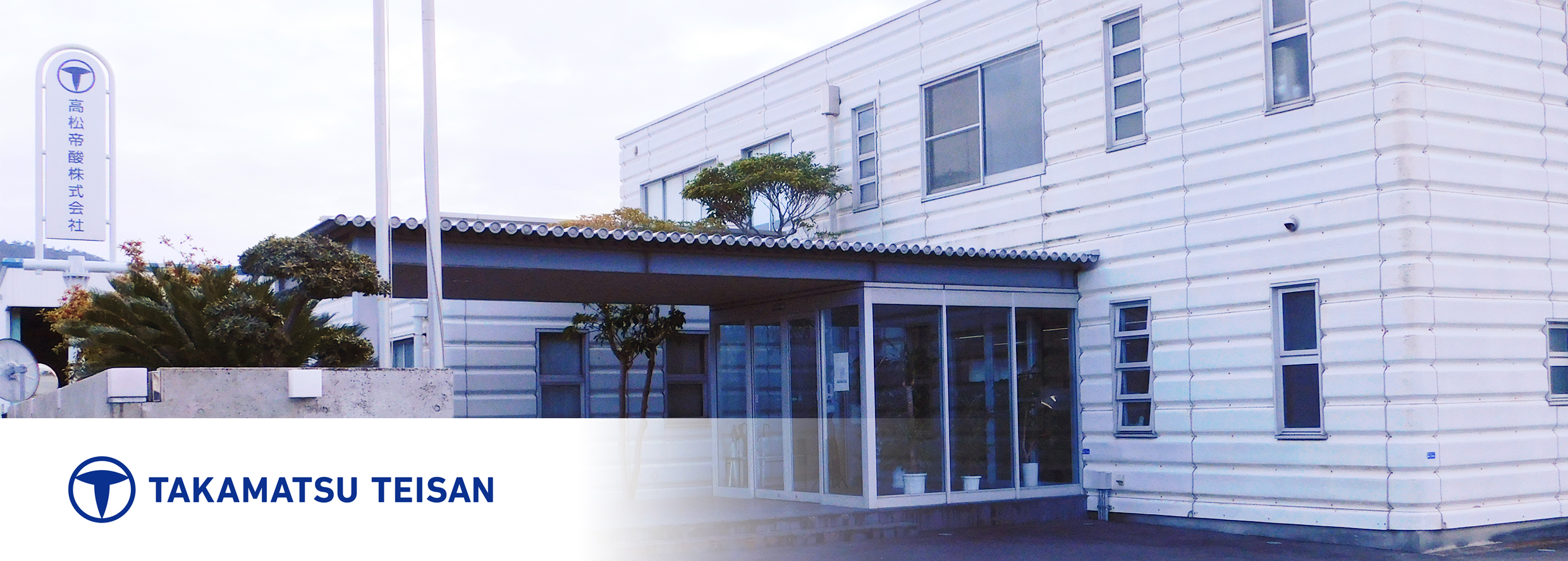 高松帝酸株式会社 様