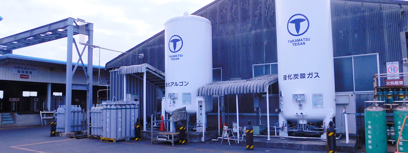 高松帝酸株式会社 様