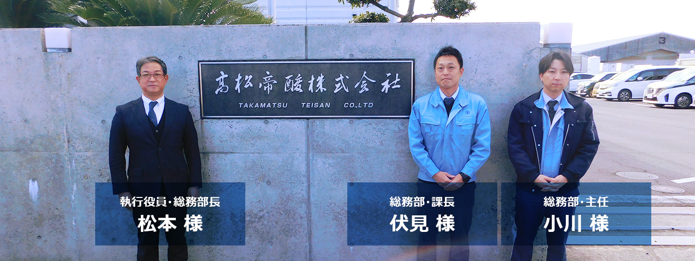 高松帝酸株式会社 様