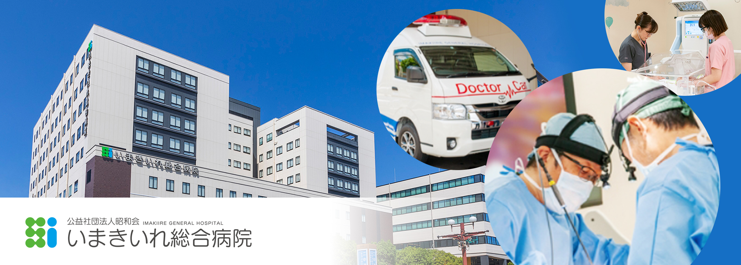 公益社団法人昭和会 いまきいれ総合病院
