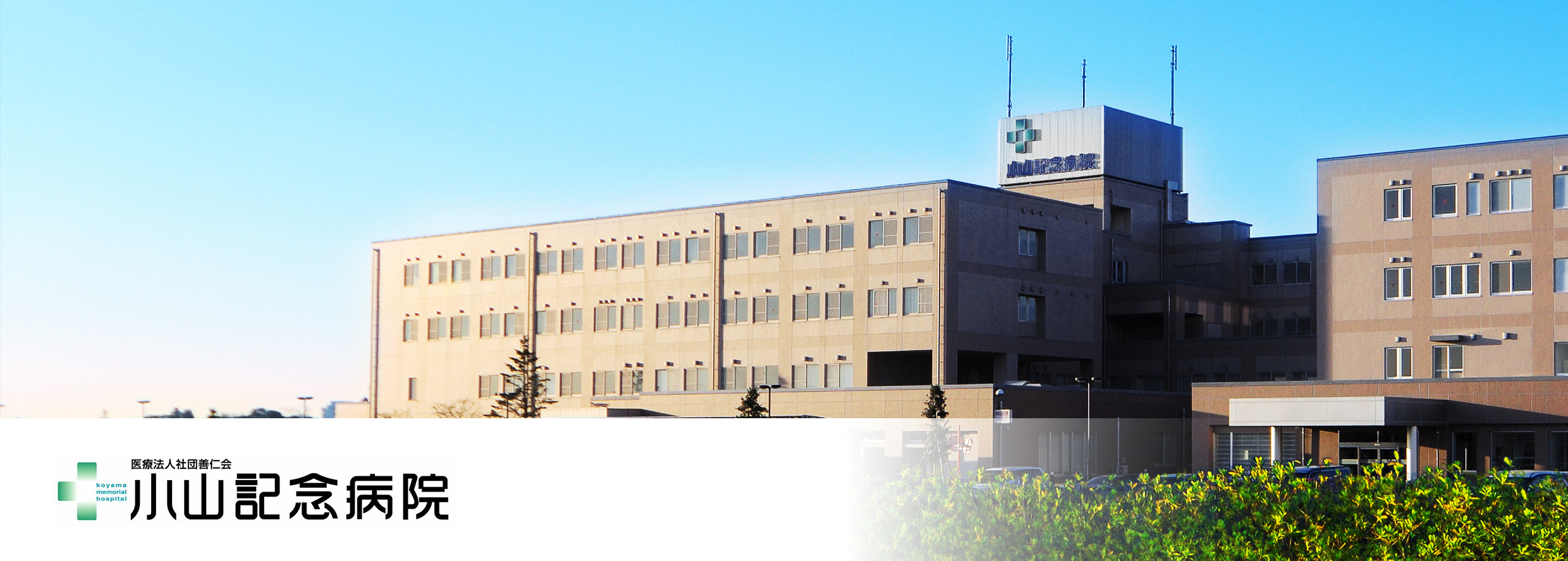 医療法人社団善仁会 小山記念病院