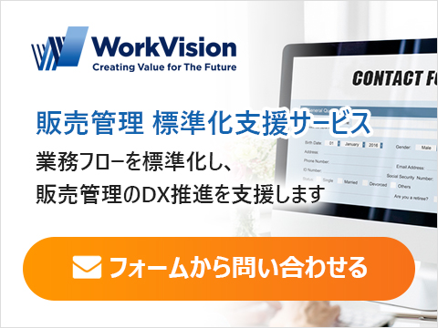 販売管理 標準化支援サービスに関する資料請求やご質問などお気軽にお問合せください