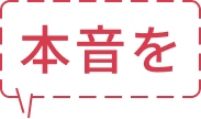 本音を