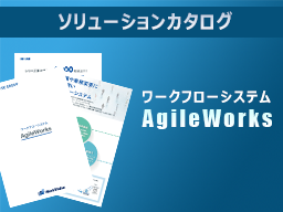 ワークフローシステムAgireWorksソリューションカタログ