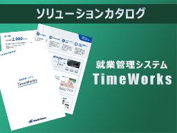 就業管理システムTimeWorksソリューションカタログ