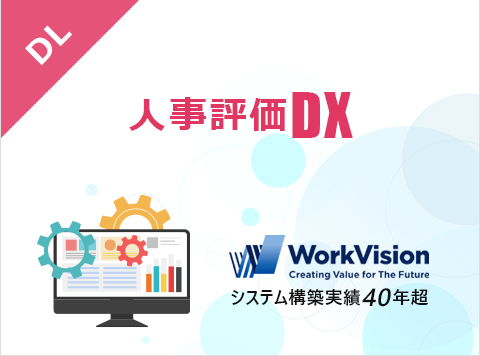 WorkVision 人事評価シートDX