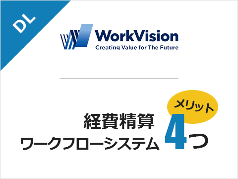 経費精算ワークフローシステムのメリット4つ