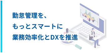 勤怠管理を、もっとスマートに業務効率化とDXを推進