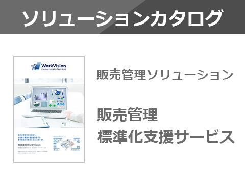 販売管理標準化支援サービスソリューションカタログ