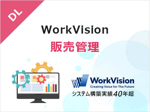 WorkVision 販売管理
