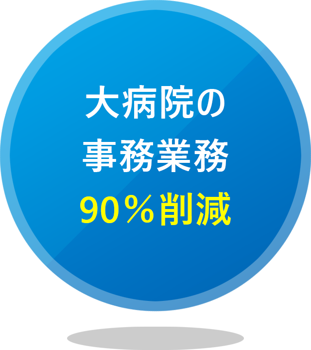 大病院の事務業務90％削減