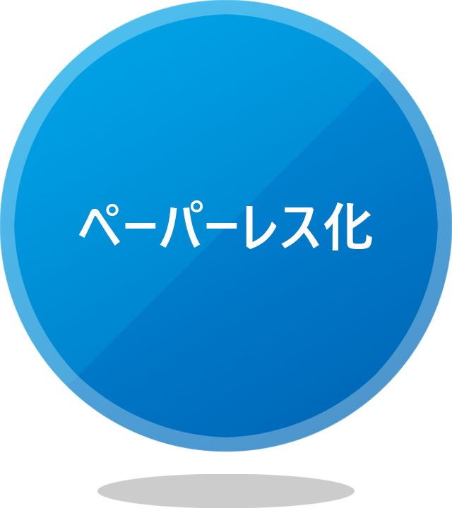 ペーパーレス化