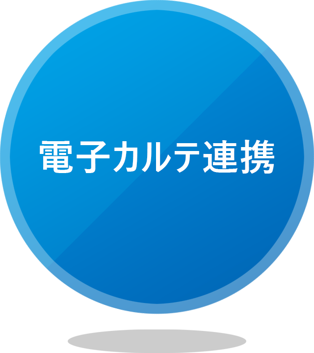 電子カルテ連携
